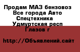 Продам МАЗ бензовоз - Все города Авто » Спецтехника   . Удмуртская респ.,Глазов г.